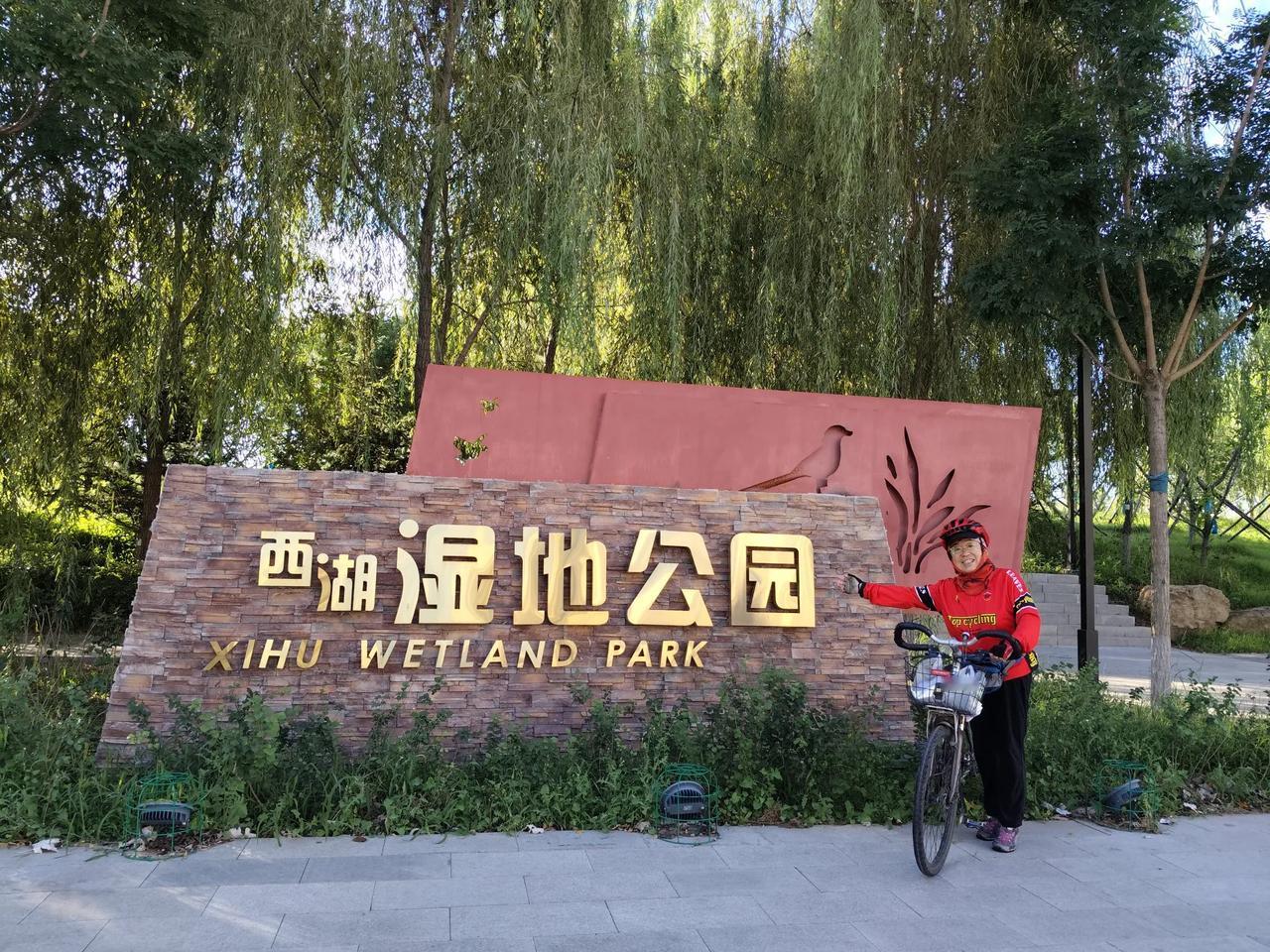 #分享一张骑行时的照片#今早我骑行锦州西湖湿地公园，这里是新开发的西湖公园，绿色