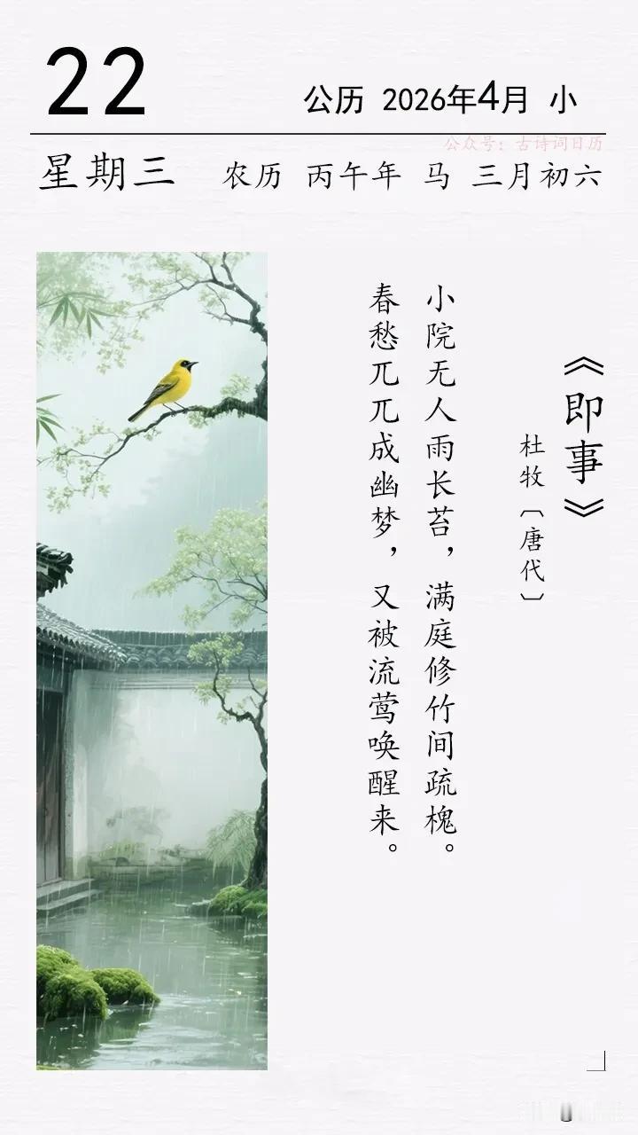 唐代诗人杜牧的《即事》诗，
意境幽远，余韵悠长。

首句“春愁兀兀成幽梦”，以“