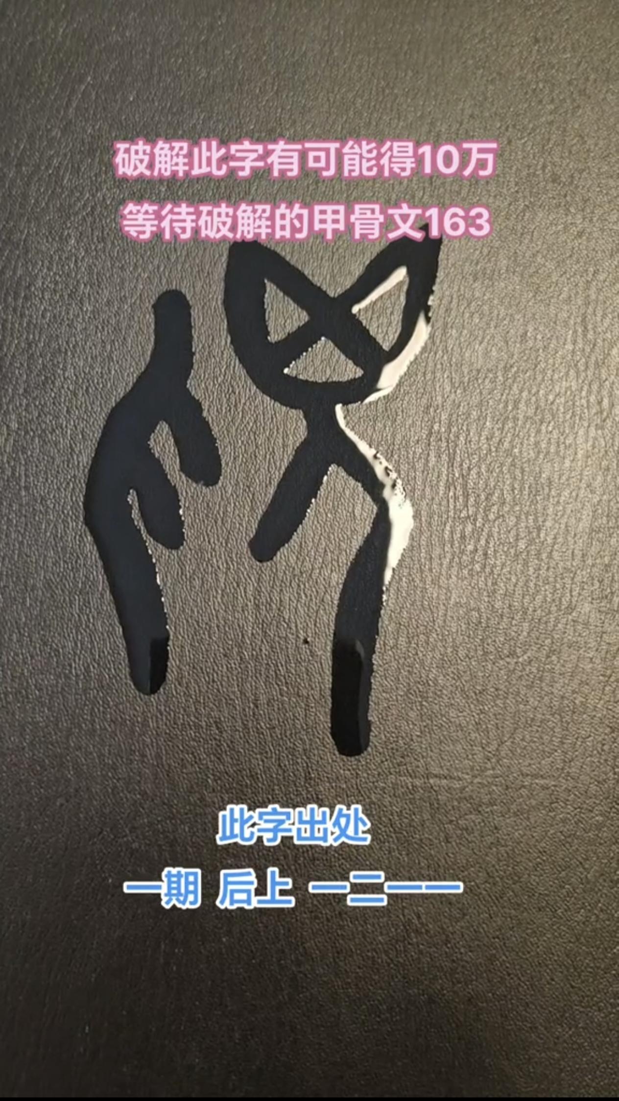 每日分享：“德”字甲骨文没有心字底！原来道德最早讲的是行为，不是内心 。
我们常