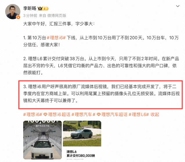 大事件！理想i6即将开始提供单独的流媒体后视镜商城可选了。理想i6总负责人微博原