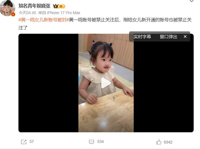 这次真的要为平台点赞，前不久，黄一鸣的账号被禁止关注，黄又给自己的女儿注册新的账