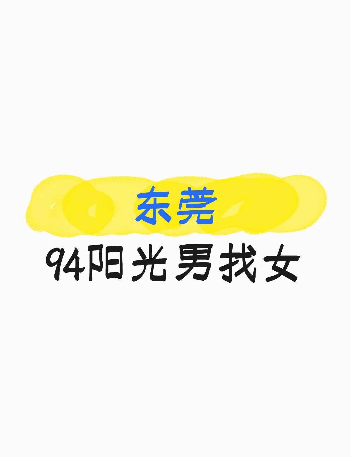 等风等雨这里等你
简洁自律阳光男，独生子，性格踏实，待人真诚。
身高178cm，