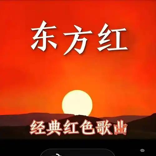 《东方红》是新中国亿万人民，唱了半个世纪的经典红色歌曲，她//倾注了亿万人民对毛