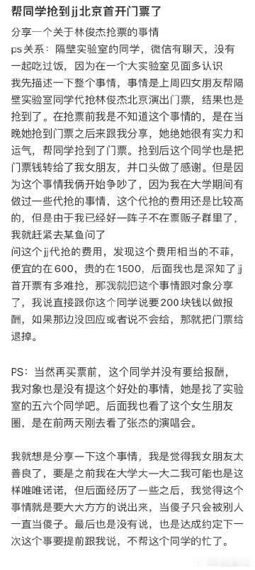 帮同学抢到林俊杰北京首开门票了，就只收到了原价门票钱和一句谢谢 ​​​