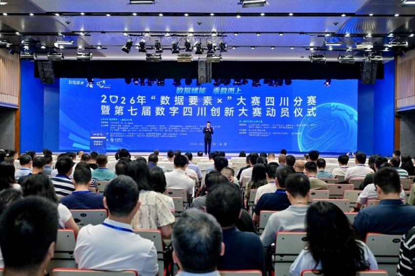 2026年“数据要素×”大赛四川分赛暨第七届数字四川创新大赛在蓉启动