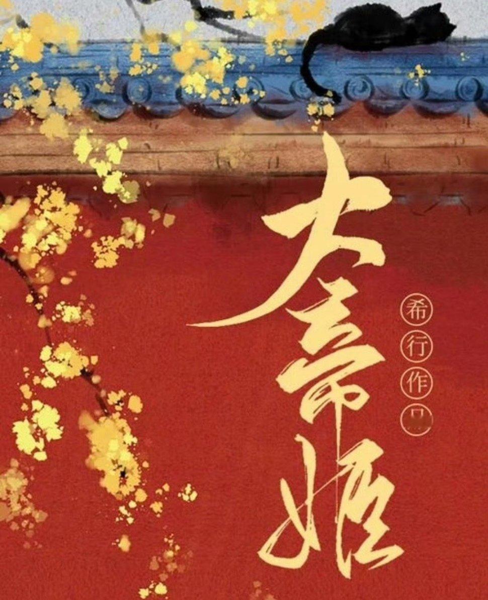 🍉儒意🥝《大帝姬》虞书欣 ​​​