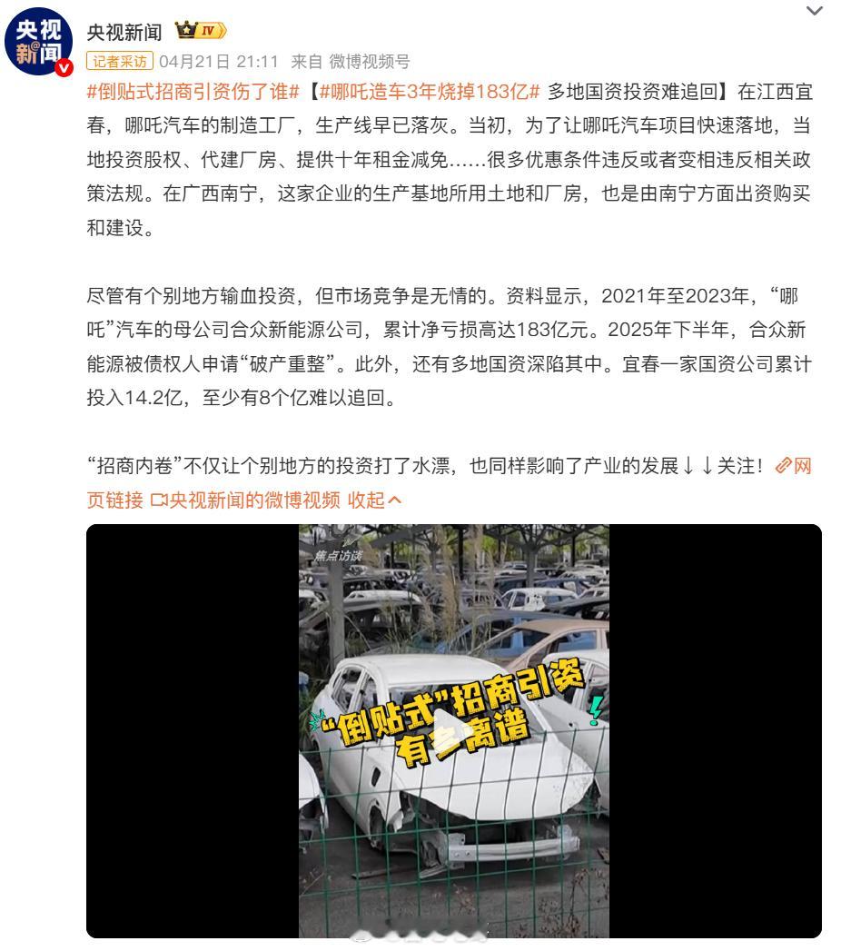 倒贴式招商引资伤了谁哪吒造车3年烧掉183亿 企业亏了创始人跑路，政府亏了财政买