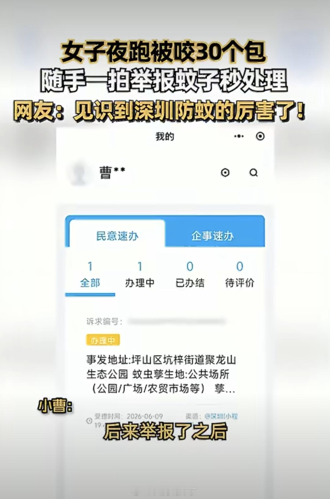 女子夜跑被咬30个包投诉蚊子被咬30个包投诉蚊子，深圳火速处置。政务响应高效，全