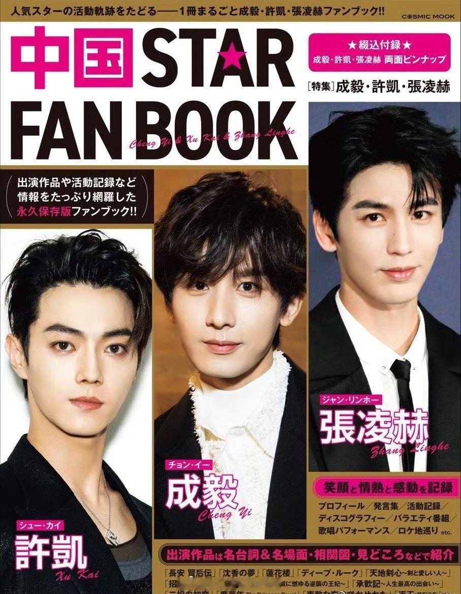 成毅、张凌赫、许凯三位帅哥登上中国STAR FAN BOOK封面，好养眼