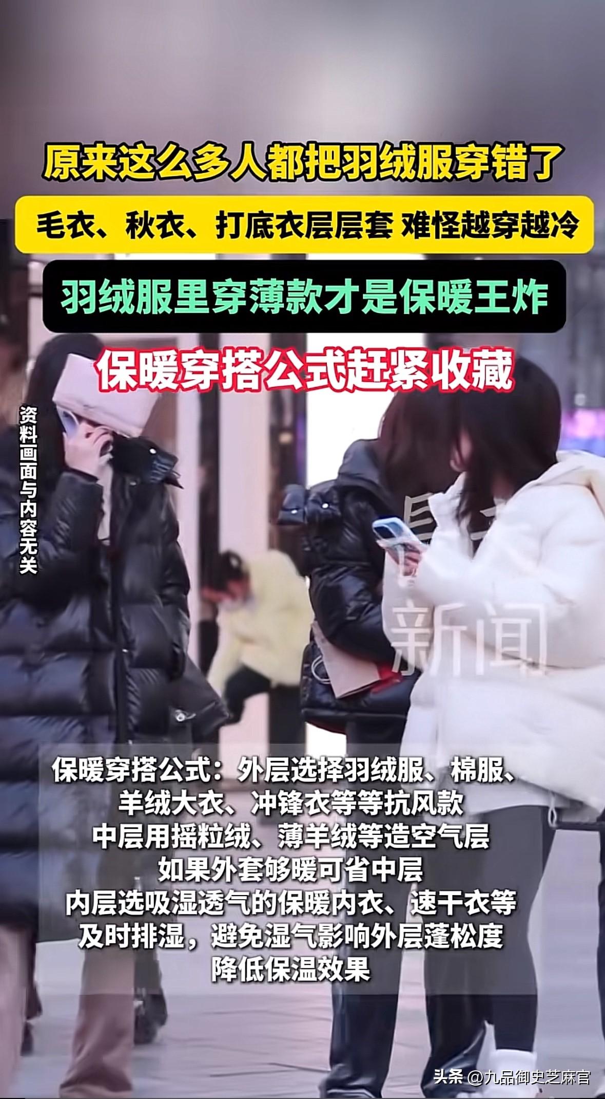 小心忽悠，活了三四十年，衣服都穿错了？
随着北方进入冬季，保暖显瘦又到了需要纠结
