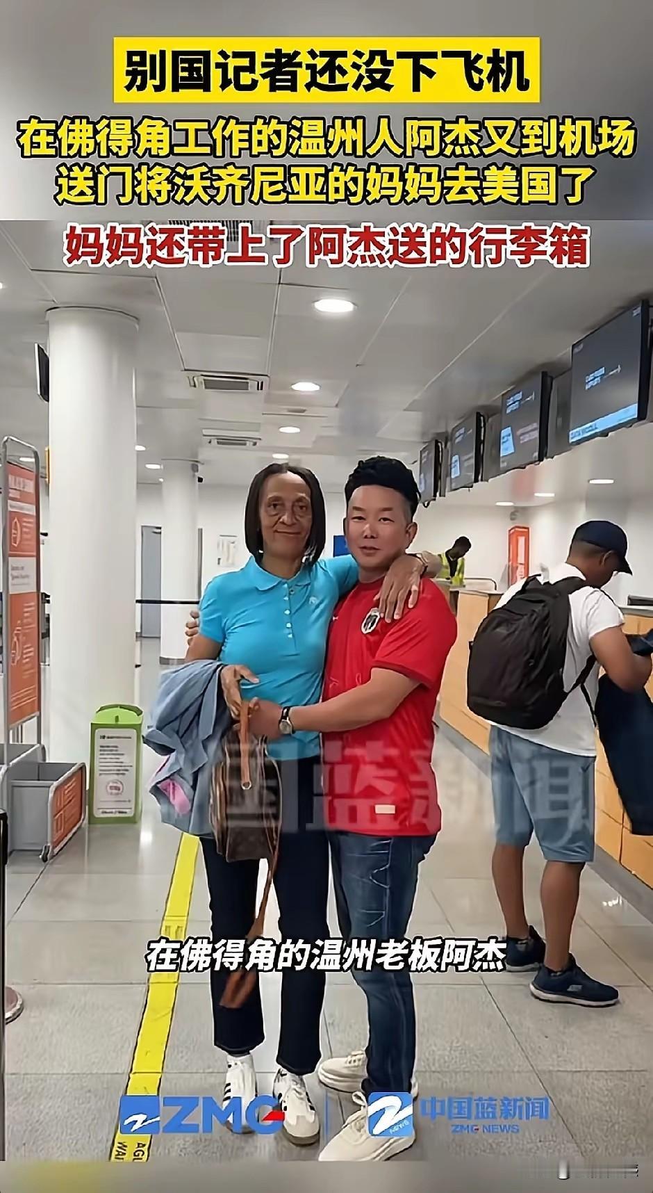 温州男子做了一件好事，亲自到机场送佛得角门将的母亲前往美国，据说这个门将母亲拿的