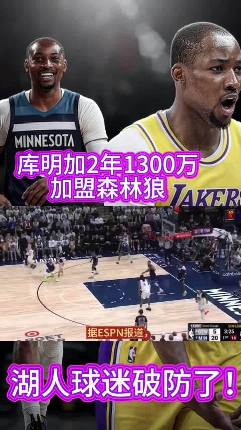 库明加为何去森林狼，而不是去湖人呢？就是相信湖人没有季后赛的能力，而去森林狼有季