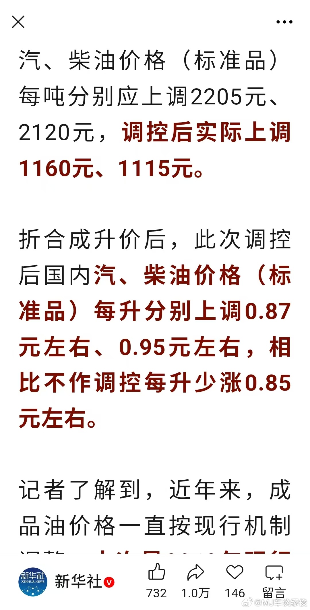 油价折合成升价后，此次调控后国内汽、柴油价格（标准品）每升分别上调0.87元左右