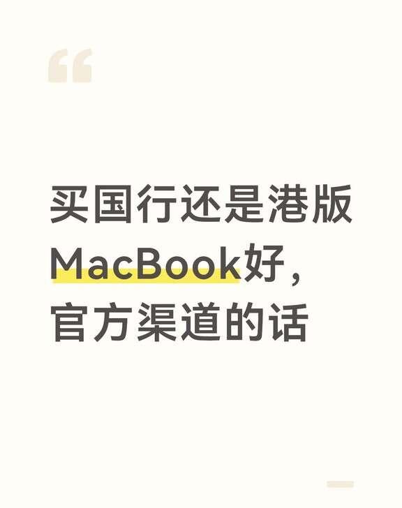 macbook
请问官方渠道，MacBook买国行好，还是港版好？算了下我去买港