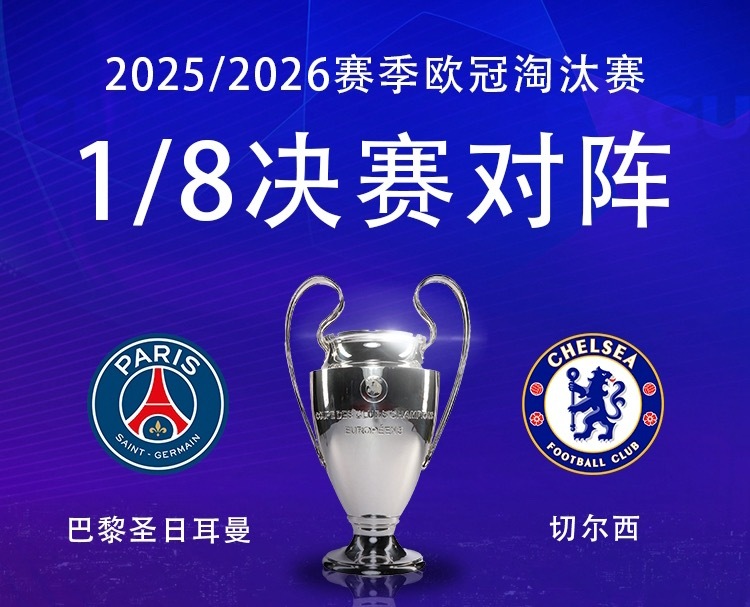 2025/26赛季欧冠淘汰赛对阵抽签，切尔西对手出炉！2026世界杯进行曲 切尔