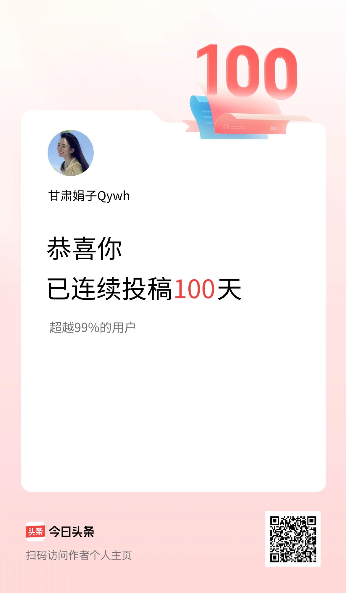 我在头条连续投稿100天