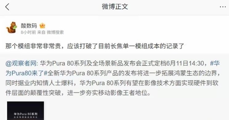 【OPPO产品总监称华为Pura 80相机模组“非常非常贵”】华为 Pura 8