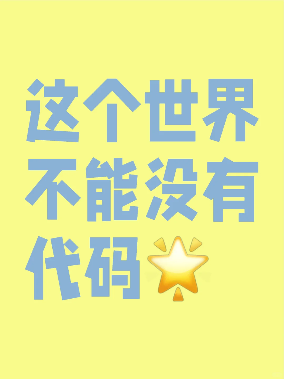 这个世界不能没有代码