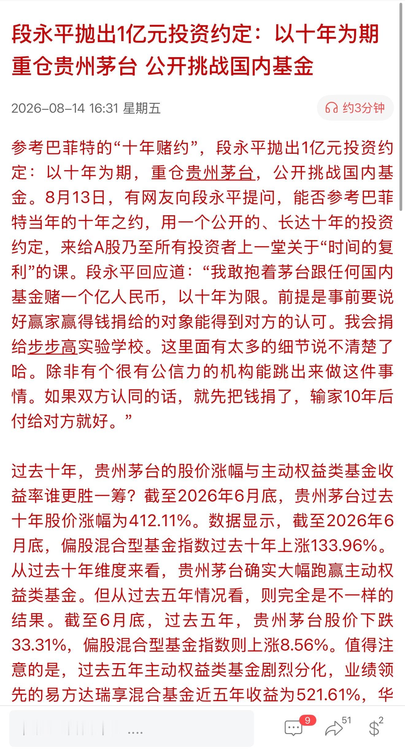 段永平抛出1亿元十年之约：以十年为期 重仓贵州茅台 公开挑战国内基金 