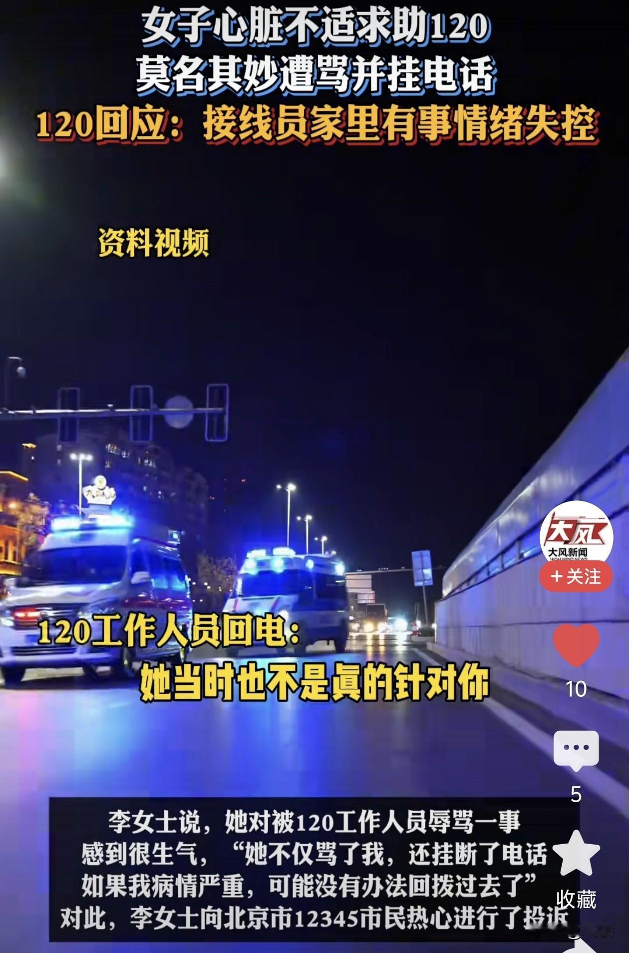 120急救电话接线员的工作绝对是“人命关天”的，然而，北京的李女士在拨打120急