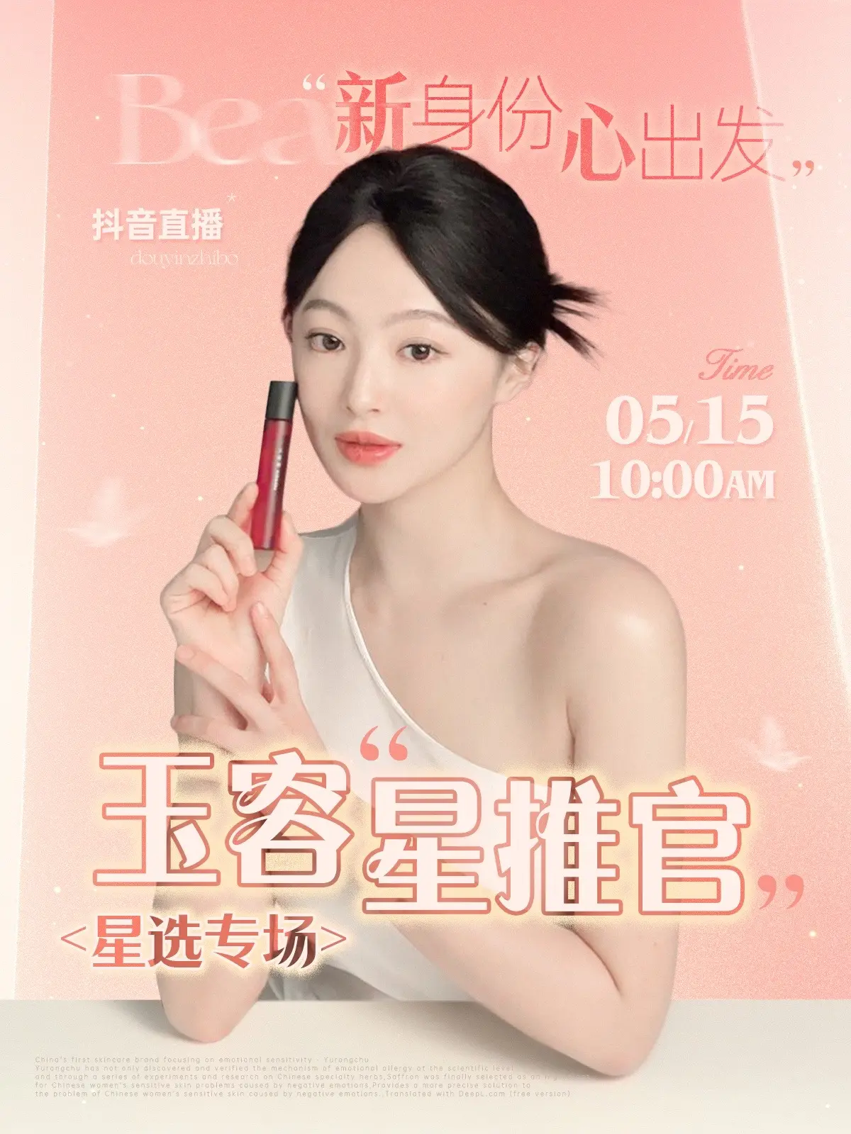 美丽星推官，玉容初海报来！！