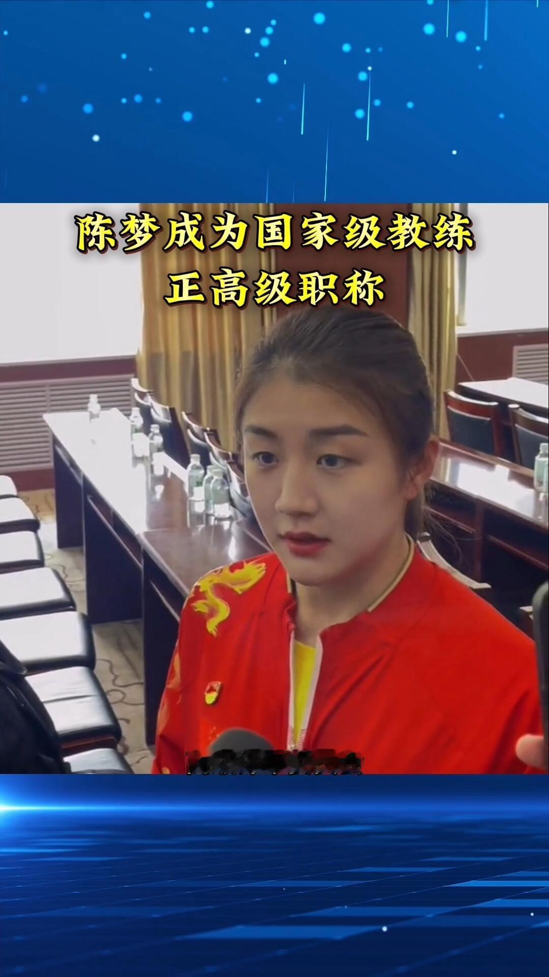 陈梦有点优秀了，成为了教练正高级职称，山东青岛姑娘，三十而立，真的顺应了，事业有