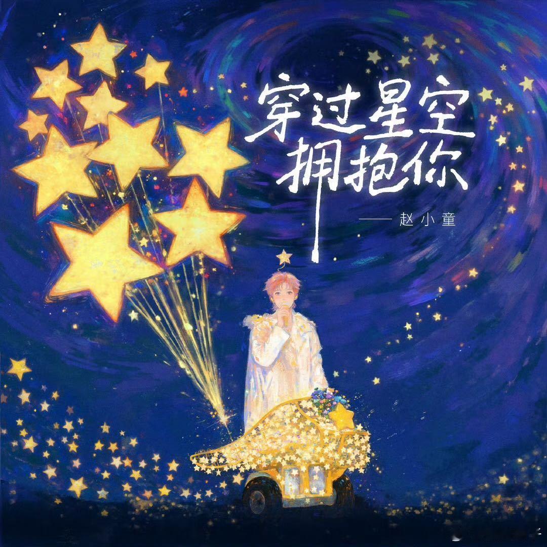 赵小童全新EP漫漫协奏曲 《漫漫协奏曲》EP发布！赵小童的《穿越星空拥抱你》翻唱