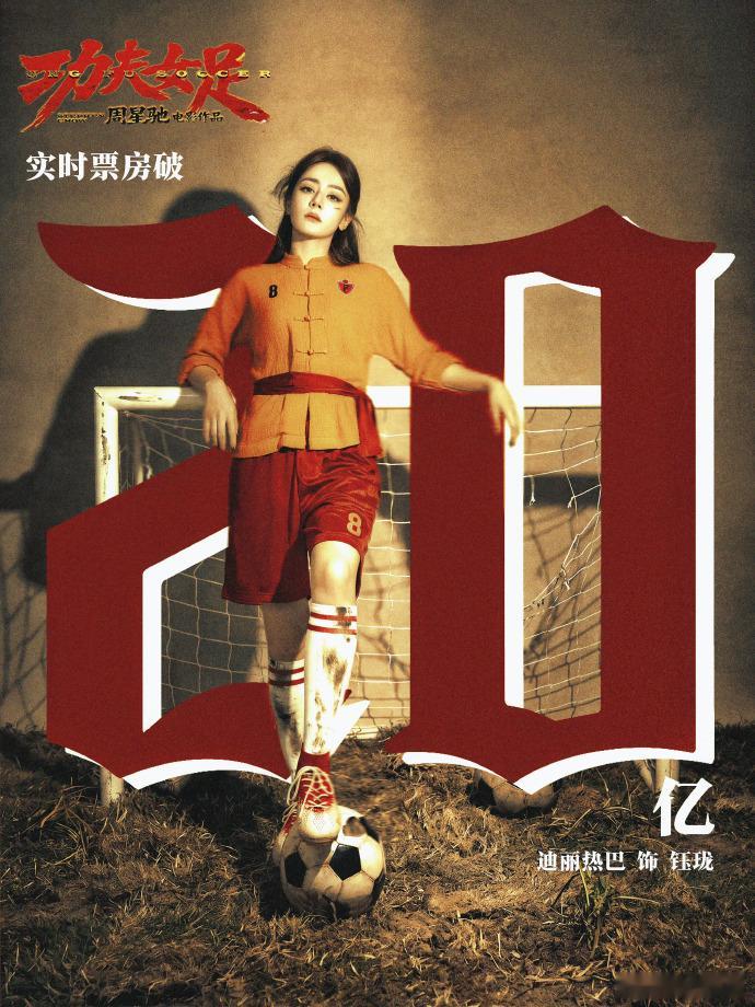 迪丽热巴票房破20亿饭制海报迪丽热巴破20亿饭制海报《功夫女足》迪丽热巴票房破2