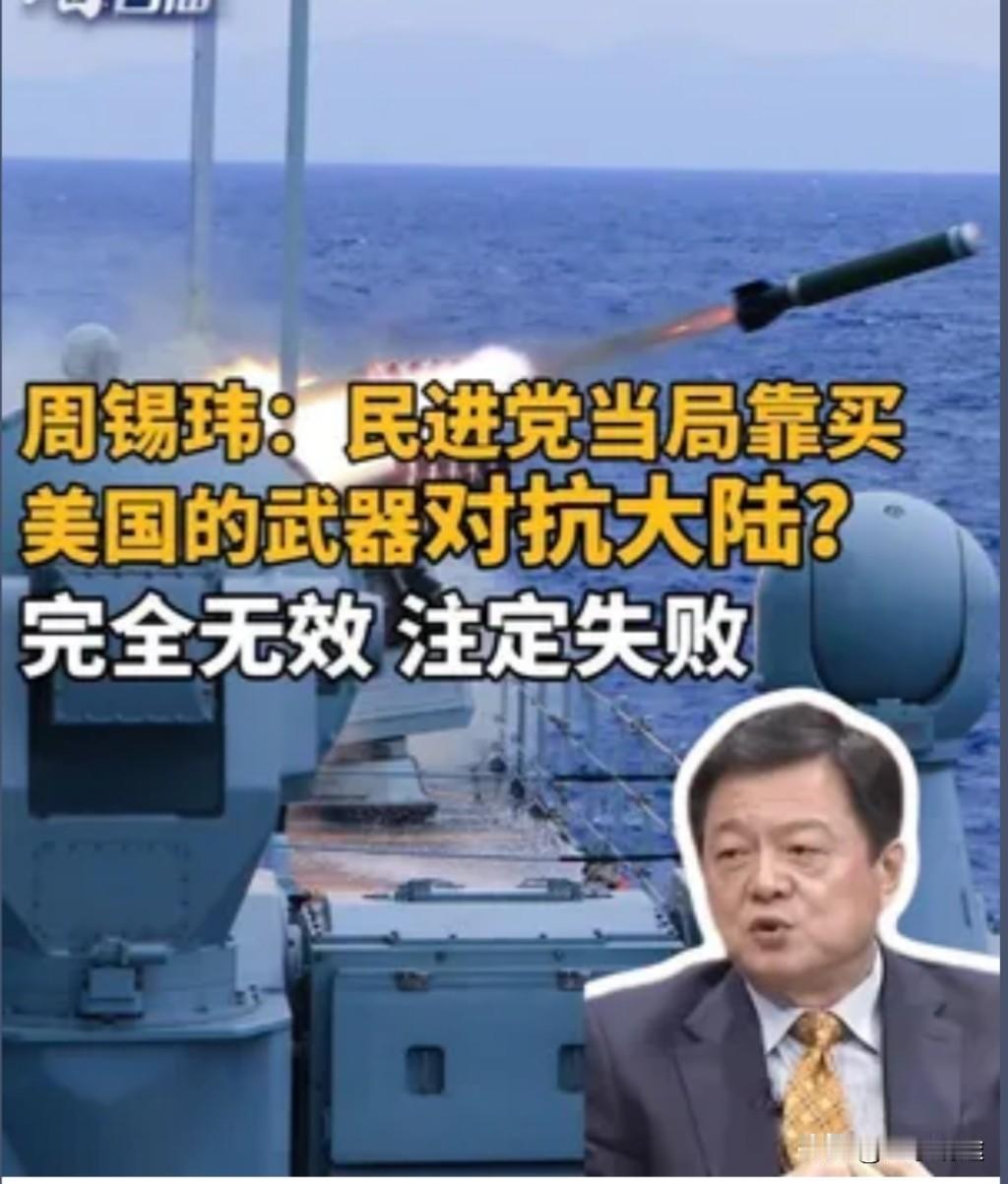 周锡伟直言不讳地指出，民进党妄图依靠购买美国武器来对抗大陆，这一做法完全是徒劳无