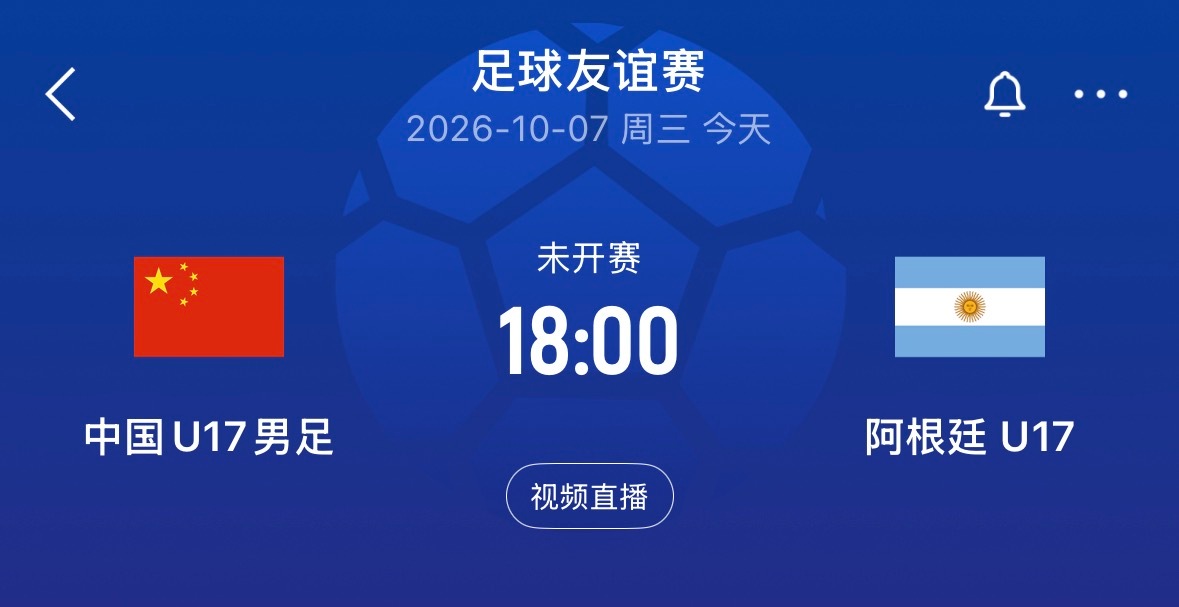 🔥18:00｜中国U17vs阿根廷U17      免费直播📺： ​​​
