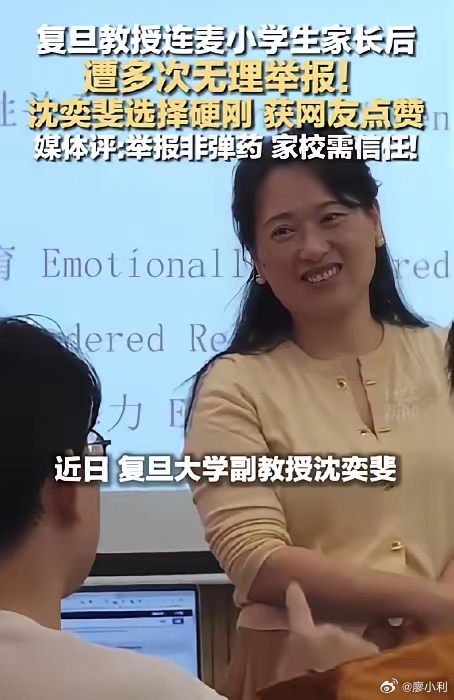 沈奕斐硬刚举报为何获全网力挺现在教育领域举报成风，根本原因在于举报零成本，几乎不