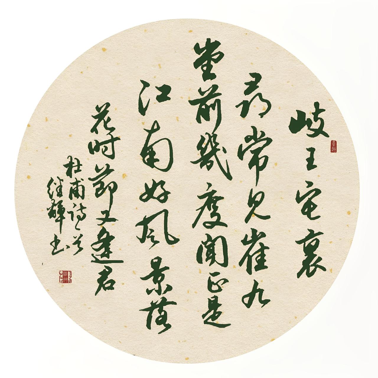 今日分享行书团扇创作，内容选的是杜甫的《江南逢李龟年》。“岐王宅里寻常见，崔九堂