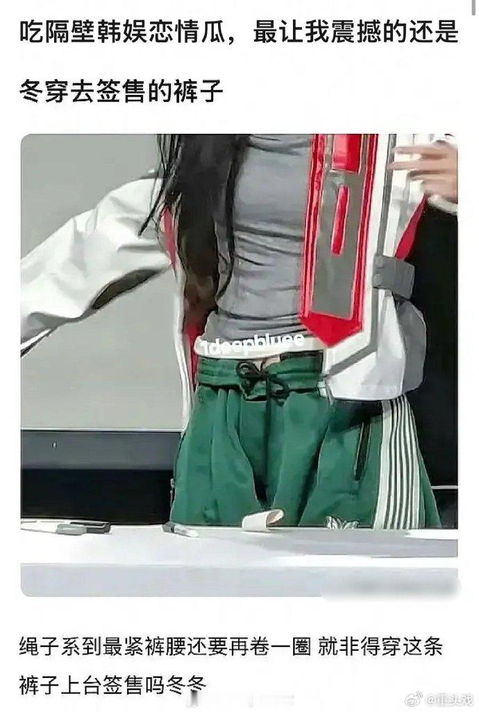 疑似金冬天穿田柾国裤子去签售 粉丝扒出疑似金冬天穿着田柾国的裤子和鞋子去参加粉丝