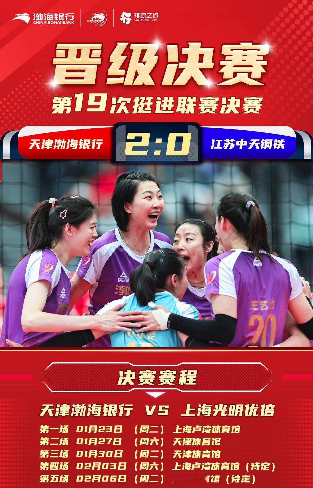 #天津女排#天津女排和上海女排同时公布了23-24女排联赛的决赛的赛程，前3场比