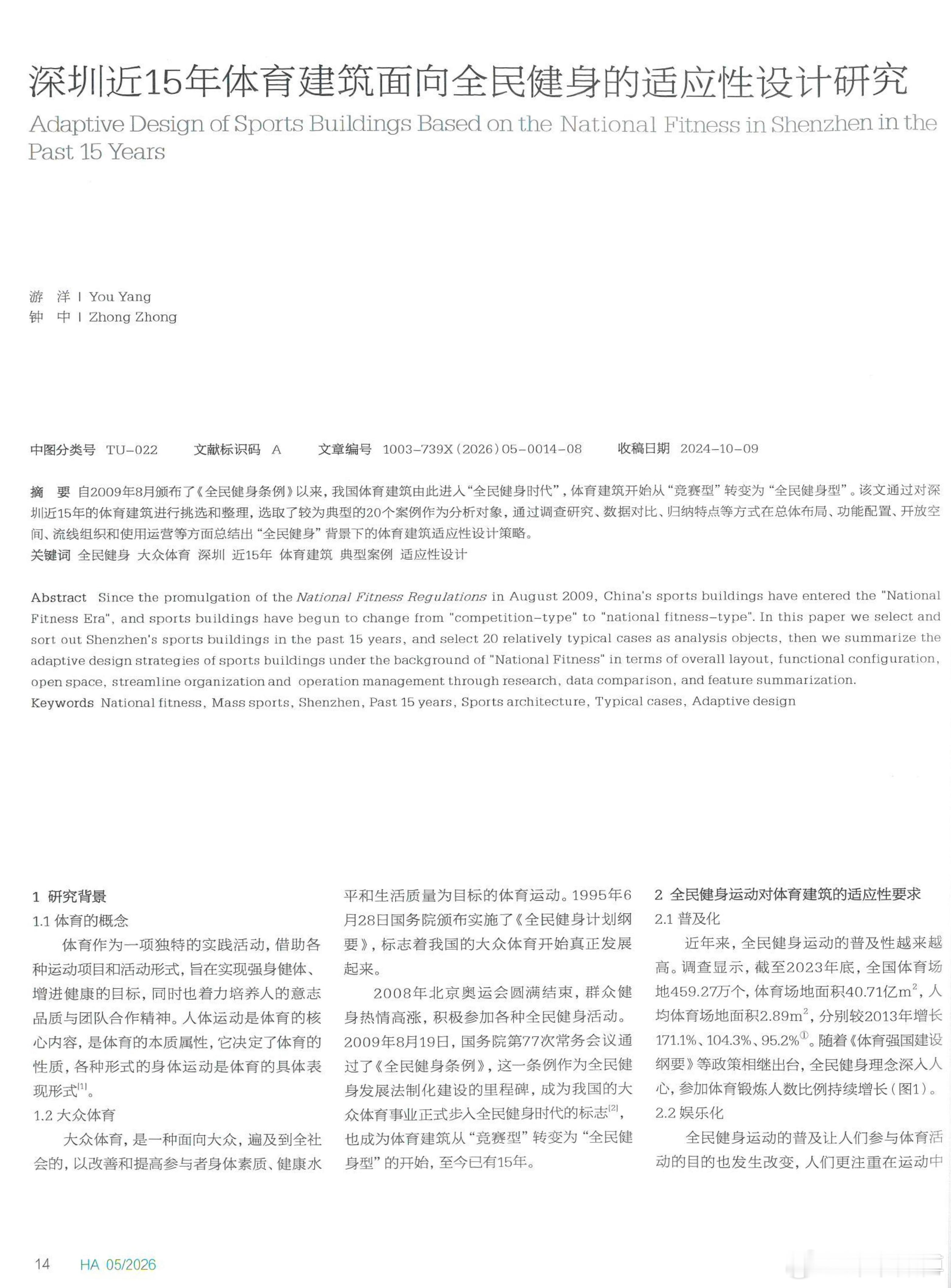 今天收到《华中建筑》寄来2026.05期杂志，我的2025届已毕业研究生游洋作为