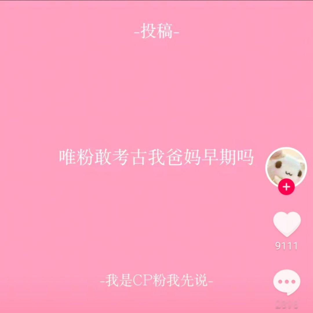 唯粉考古我家产早期发现自家大粉都在磕