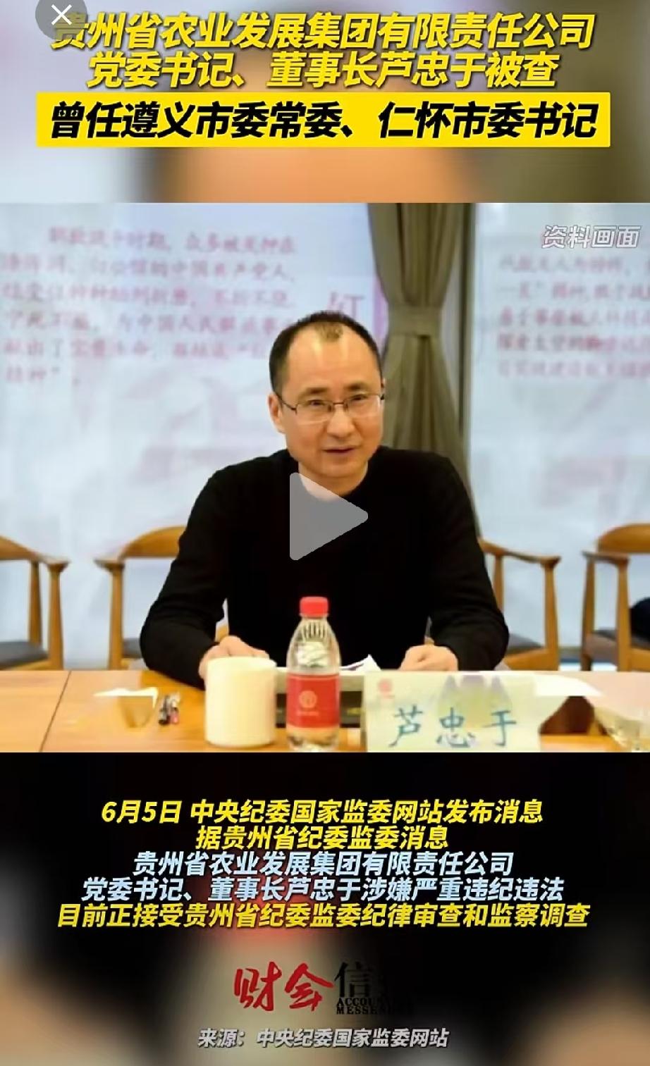贵州反腐再下一城！省属国企一把手芦忠于落马，从中学数学老师到厅级高官

2026