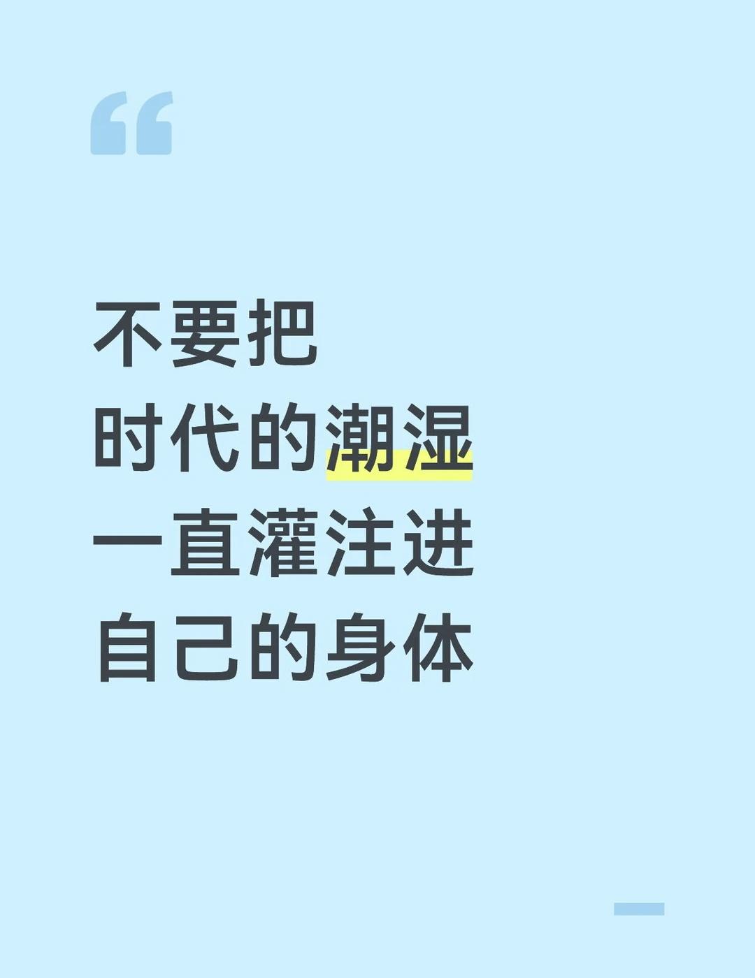 “不要把时代的潮湿一直灌注进自己的身体”
最近在复习，狠狠被这句话戳中了，啊啊啊