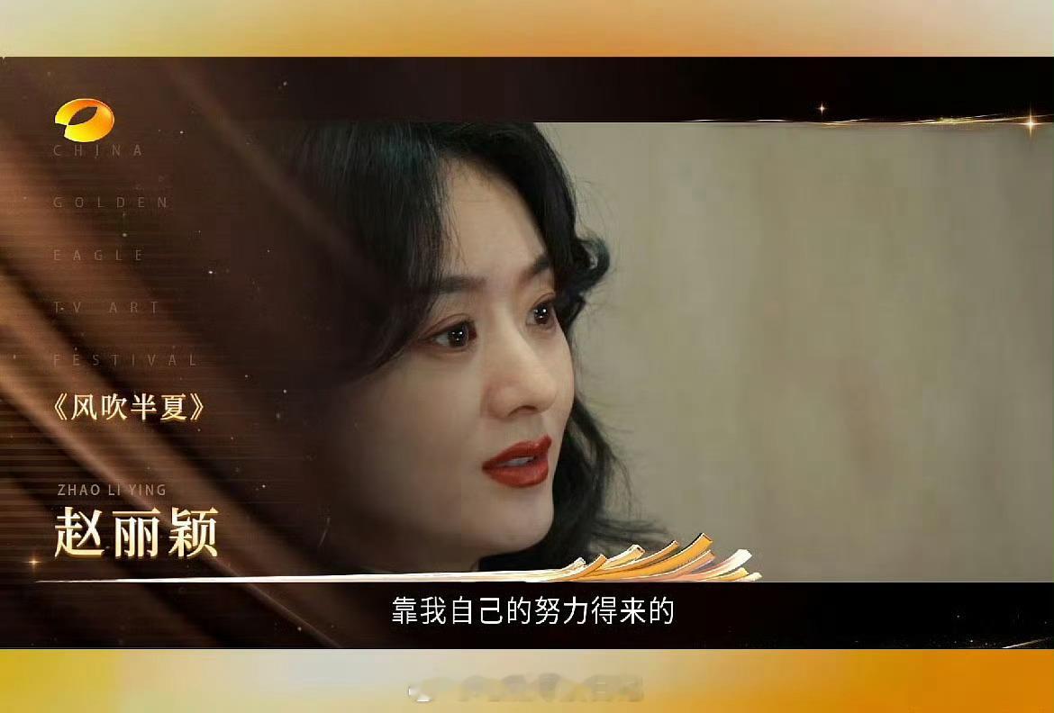 金鹰视后 赵丽颖 风吹半夏 ​​​