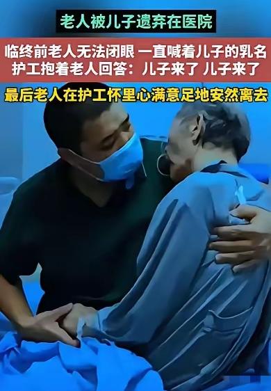 临终前老人无法闭眼，
一直喊着儿子的乳名。
护工抱着老人回答:儿子来了，儿子来了