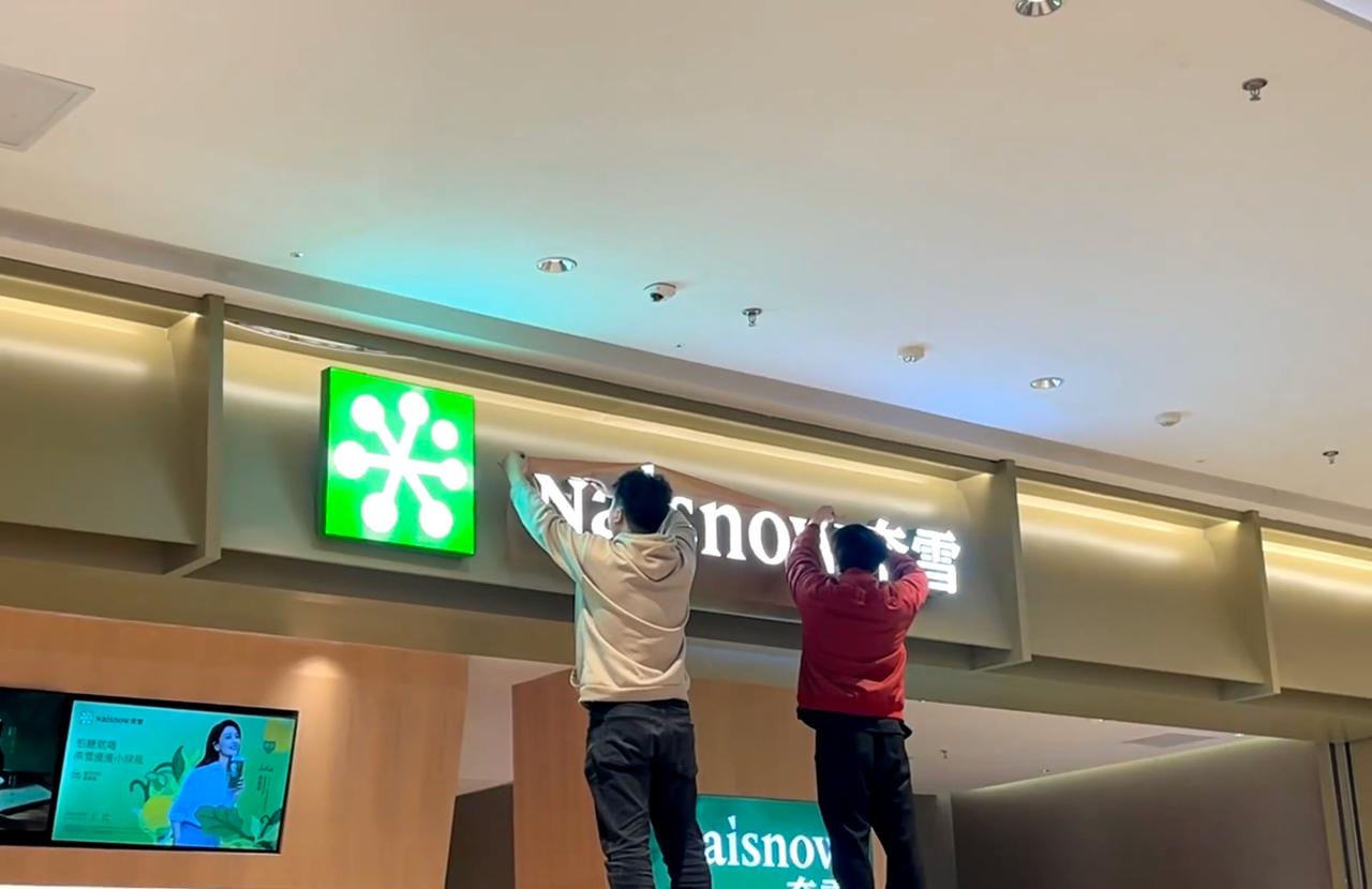 奈雪又要换名字啦？

好几年前记得叫奈雪的茶，日语的那个“的”，发音写的日语。后