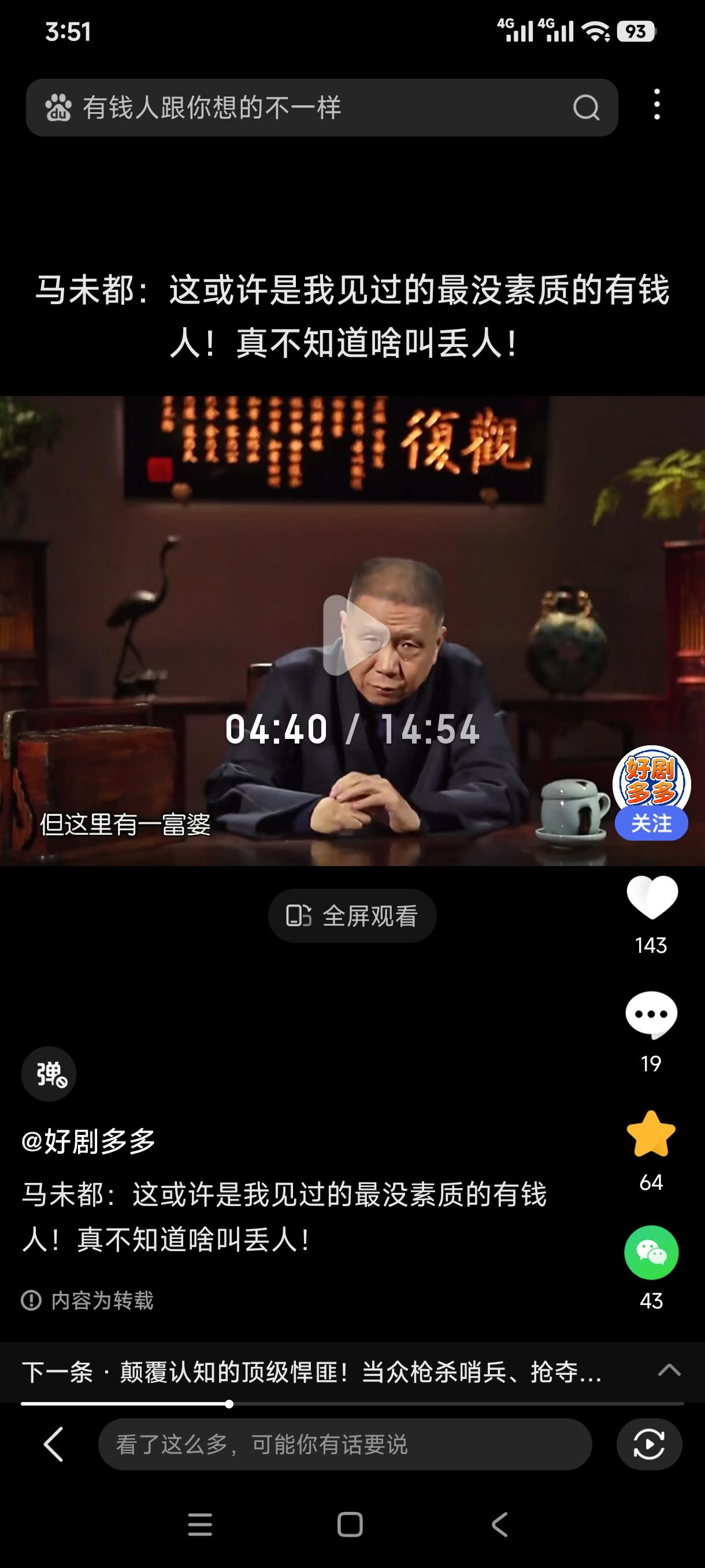 马未都：这是我这辈子见过的最没素质的有钱人