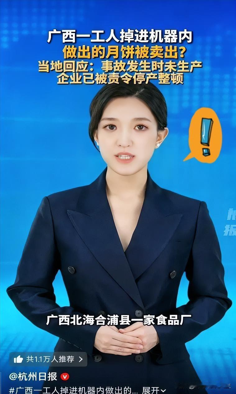 刚刷到“广西工人掉进月饼机器，
月饼还被卖出”的消息，差点把手里的月饼扔了！这传