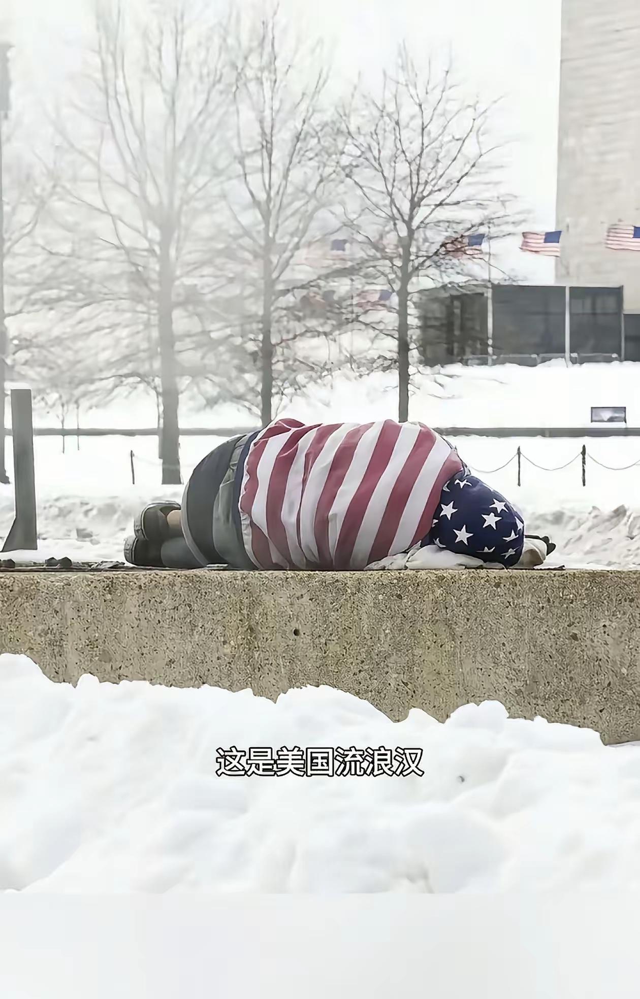 牢A没有骗我们！大家看看暴风雪中美国街头的流浪汉。
​一场暴风雪，又一条斩杀线！