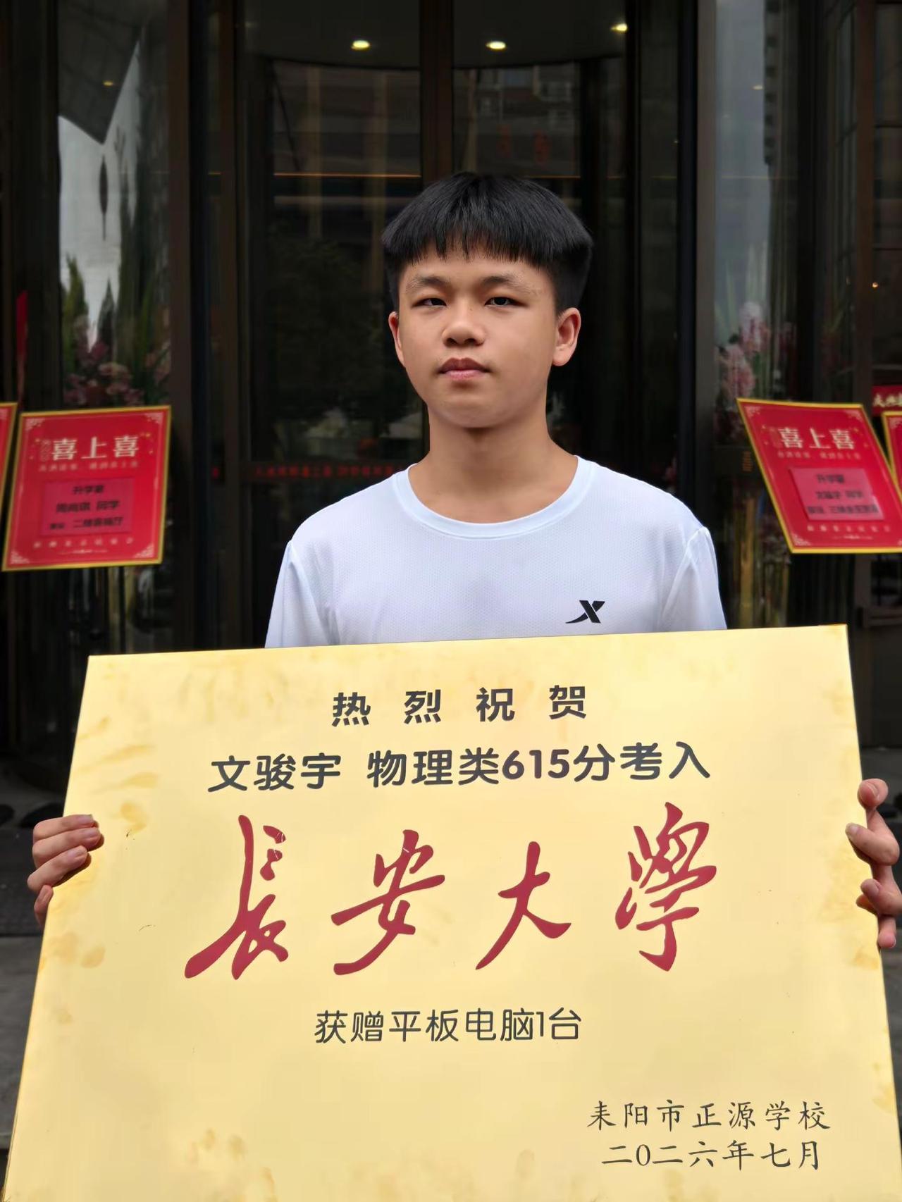 正源学校 金榜题名 长安大学