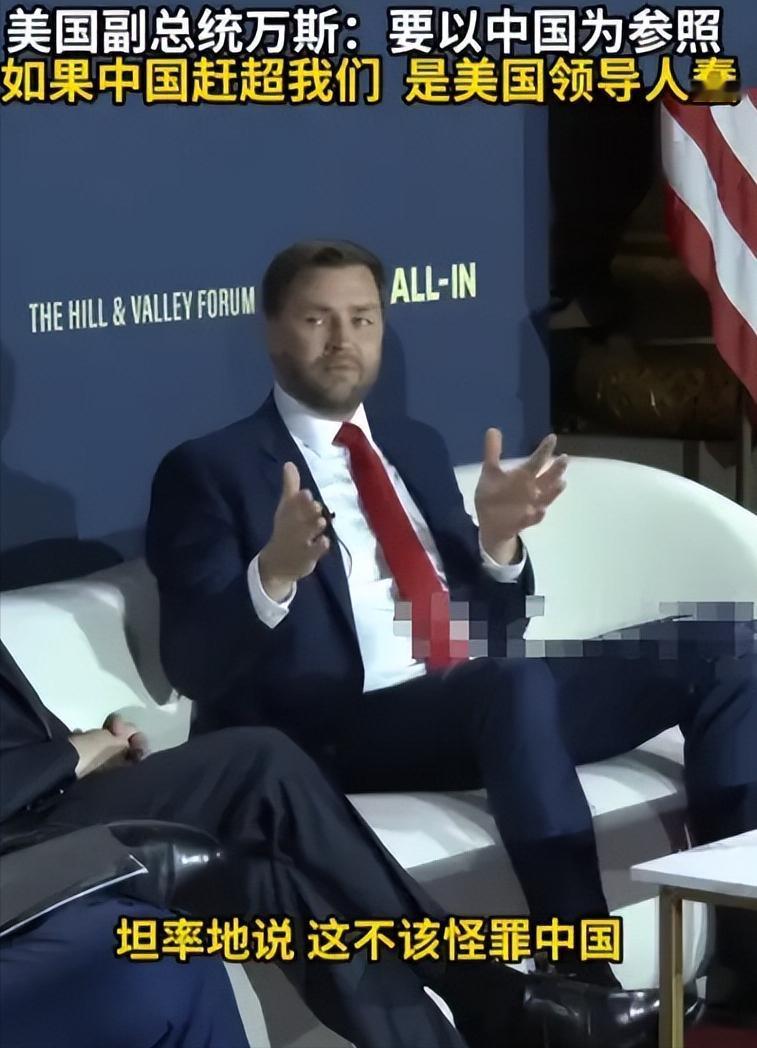 万斯破天荒承认：中国科技赶超美国，并非中国人太聪明，而是美国领导人太愚蠢。

这