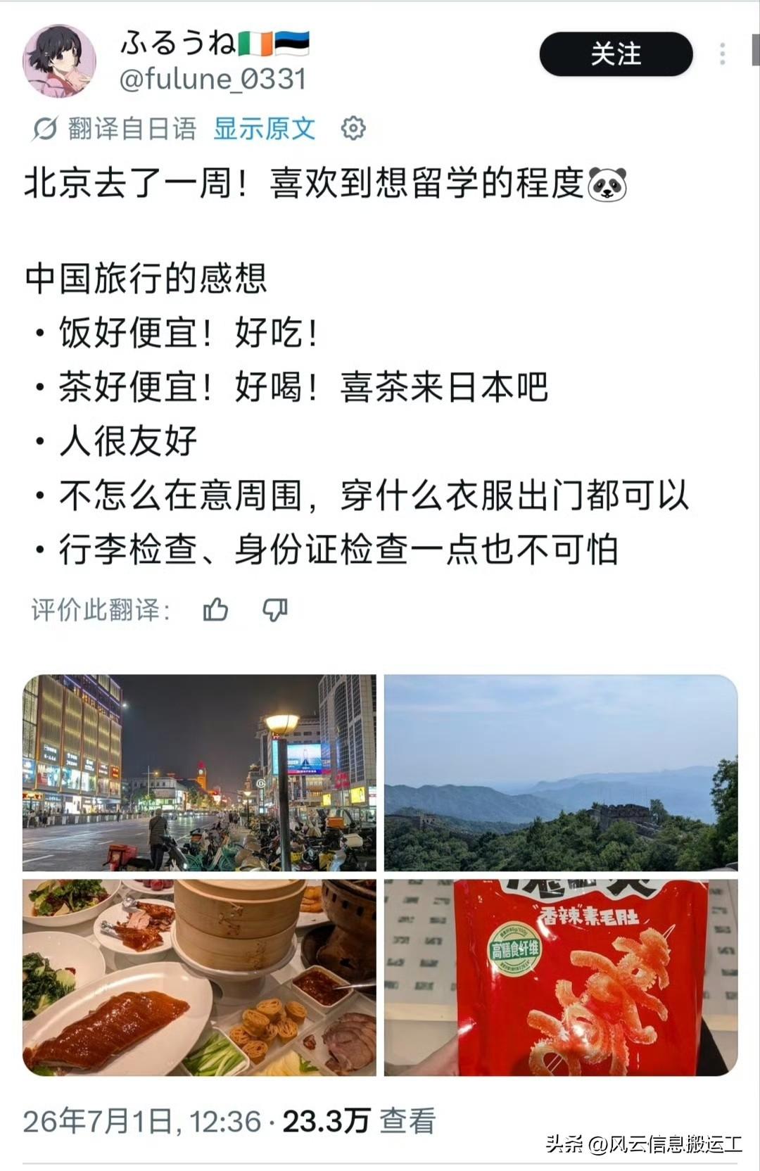 日本网友发帖，在北京游玩一周后，发自内心的夸奖，物价亲民，美食好喝，民众友善等等