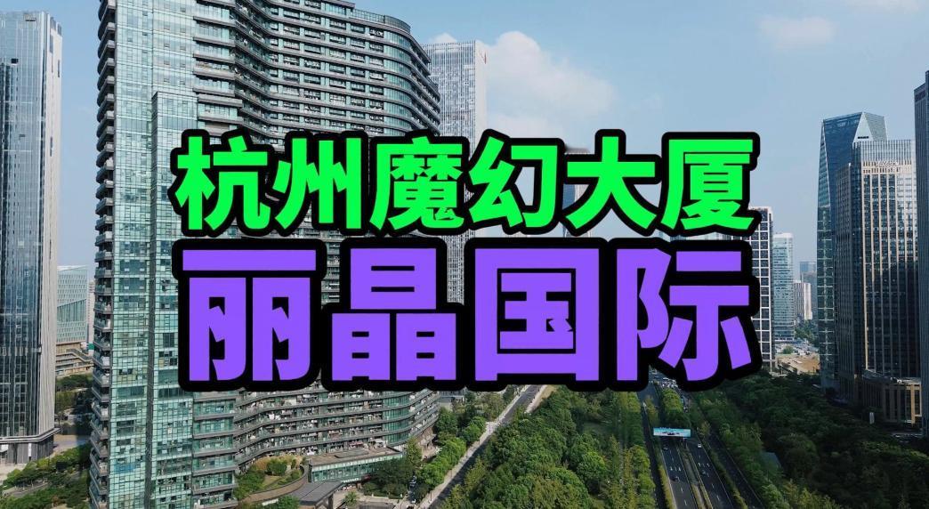 杭州网红大楼现在为啥不香了？
楼里的租金直接砍半，
不少直播网红在撤离。

以前