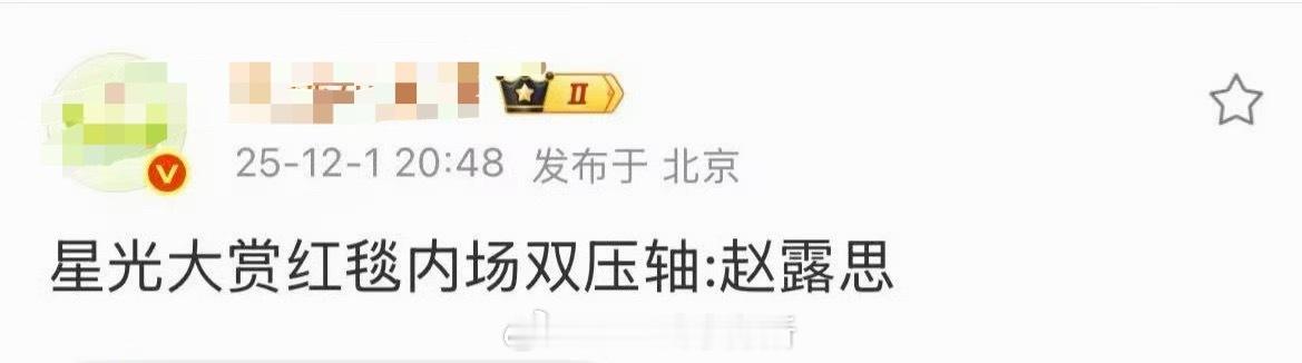 赵露思星光大赏红毯内场双压轴 