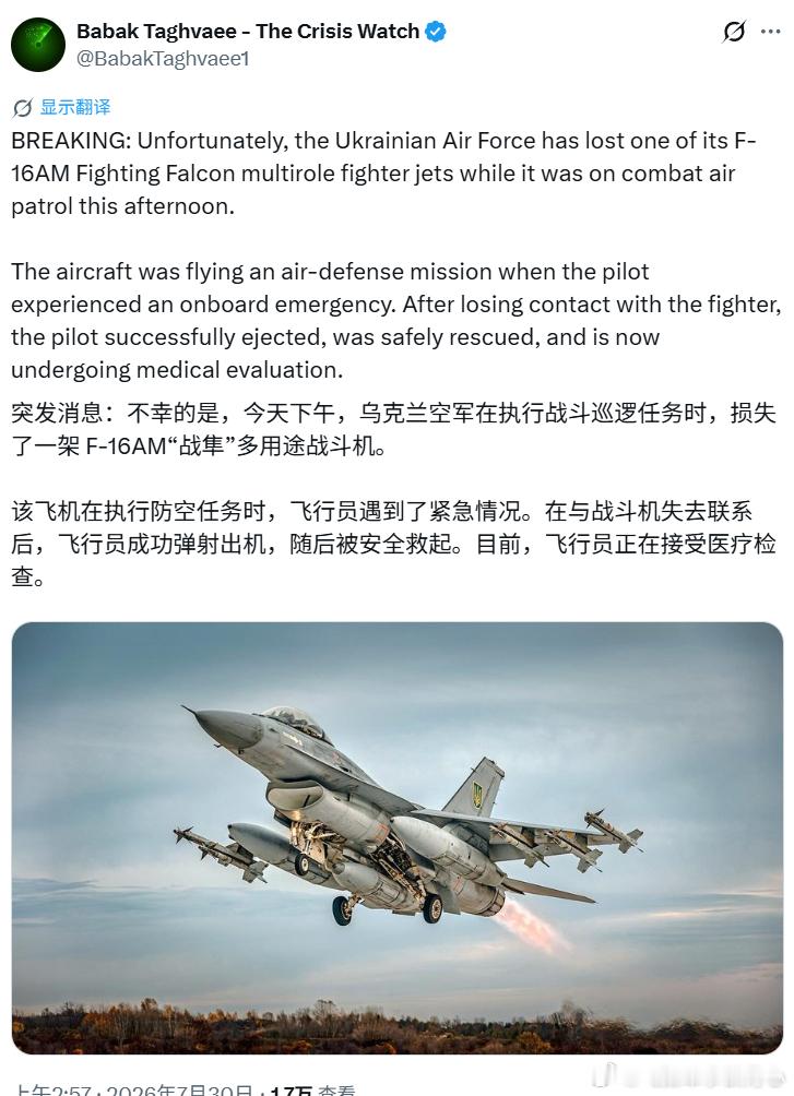 乌克兰空军一架 F-16AM“战隼”在执行战斗空中巡逻任务时损失。据称“飞行员在